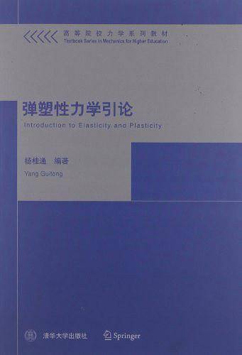 弹塑性力学引论