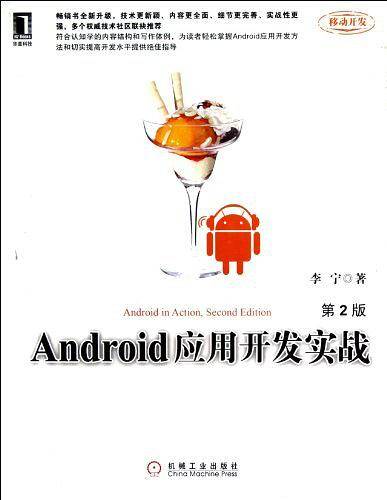 Android应用开发实战