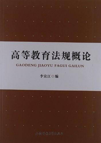 高等教育法规概论