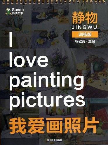 静物训练版·我爱画照片