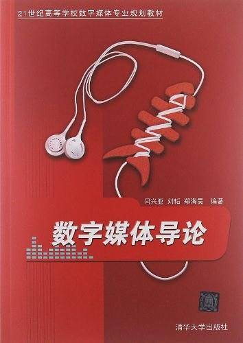 数字媒体导论