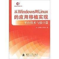 从Windows到Linux的应用移植实现