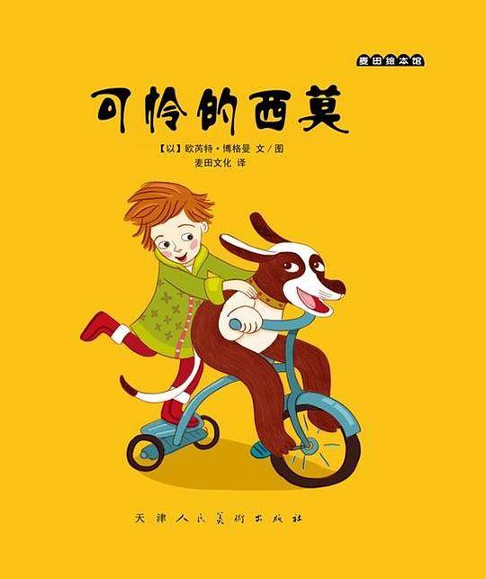 麦田绘本馆·可怜的西莫