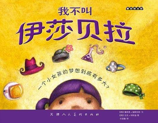 我不叫伊莎贝拉