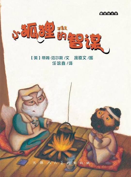 小狐狸的智谋