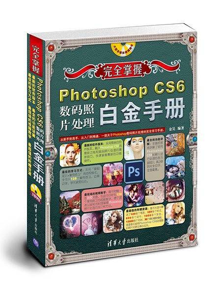 完全掌握――Photoshop CS6数码照片处理白金手册