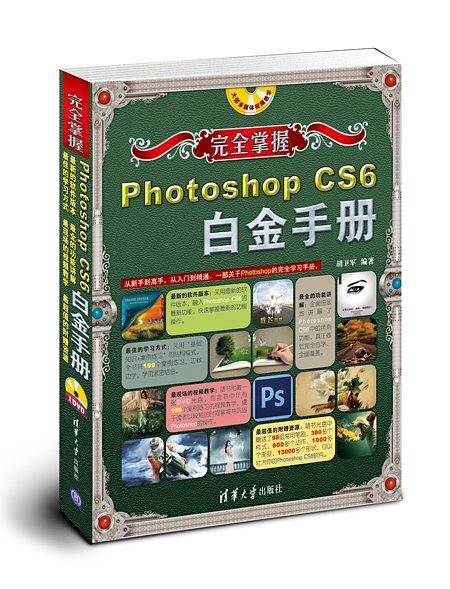 完全掌握――Photoshop CS6白金手册