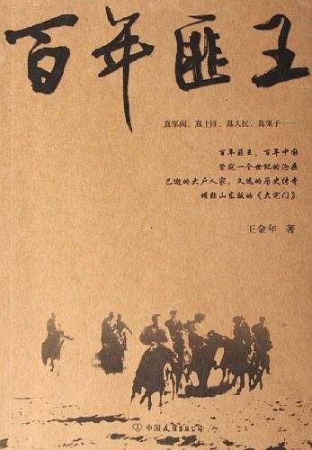 百年匪王