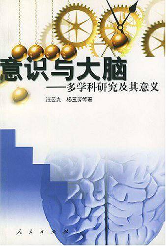 意识与大脑——多学科研究及其意义