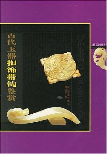 古代玉器扣饰带钩鉴赏