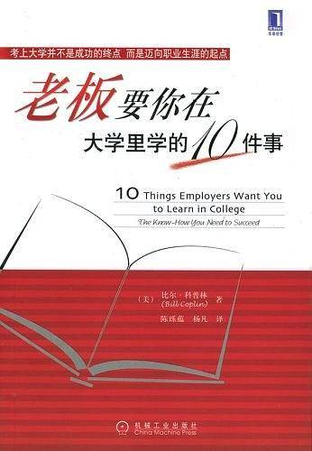 老板要你在大学里学的10件事