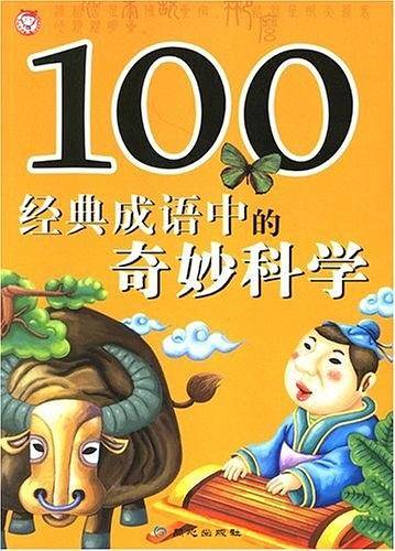 100经典成语中的奇妙科学