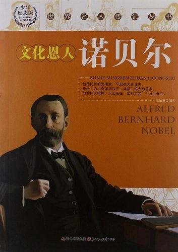 文化恩人诺贝尔