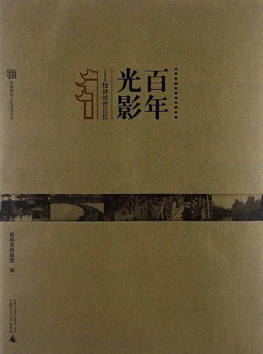百年光影