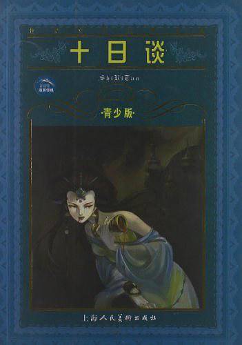 十日谈（青少版）
