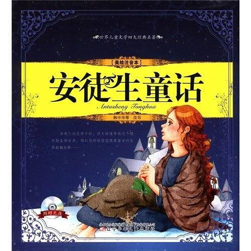 世界儿童文学四大经典名著