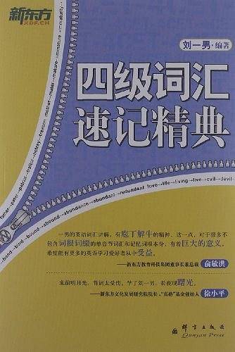 四级词汇速记精典--新东方大愚英语学习丛书