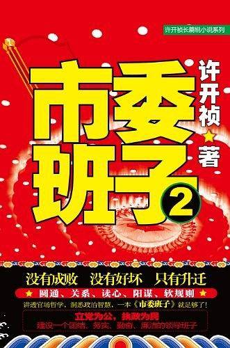 《市委班子2》 看“班子”如何峰回路转，柳暗花明。没有成败，没有好坏，只有升迁 圆通、关系、读心、阳谋、软规则讲透官场哲学，洞悉政治智慧，看《市委班子》就足够了！