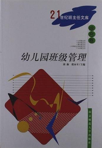 幼儿园班级管理/21世纪班主任文库
