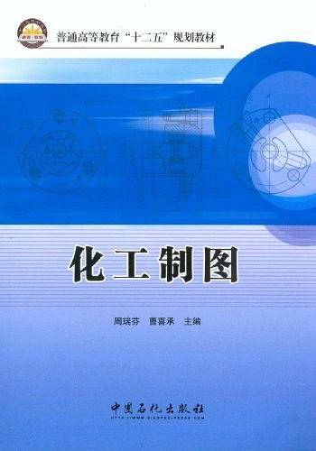 化工制图