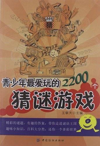 青少年最爱玩的2200个猜谜游戏