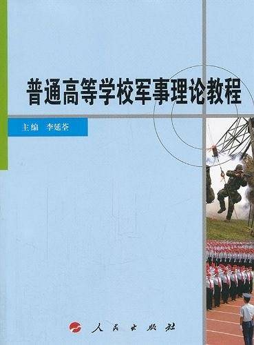 普通高等学校军事理论教程