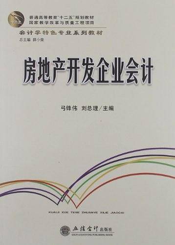 房地产开发企业会计
