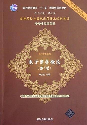 电子商务概论