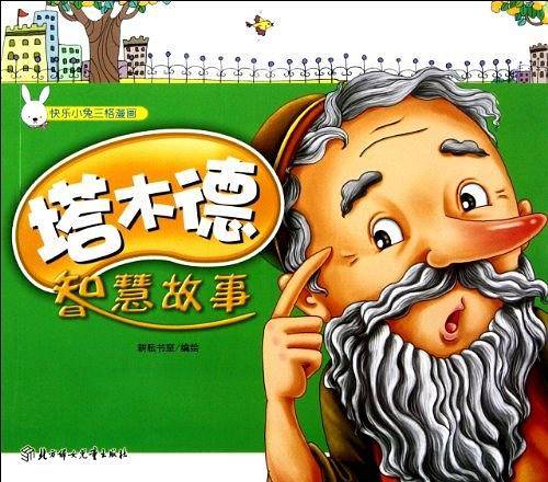 快乐小兔三格漫画--塔木德智慧故事