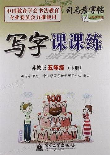 写字课课练 苏教版 五年级（下册）