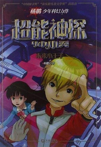 超能神探帅小天・未来小王子