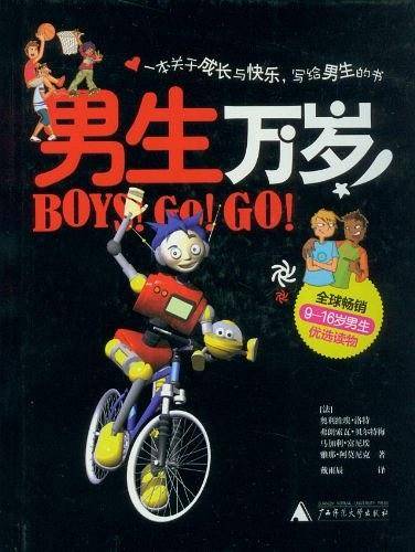 男生万岁
