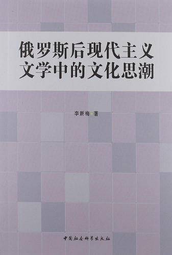俄罗斯后现代主义文学中的文化思潮