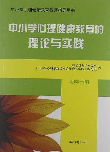中小学心理健康教育的理论与实践