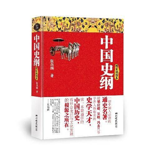 中国史纲
