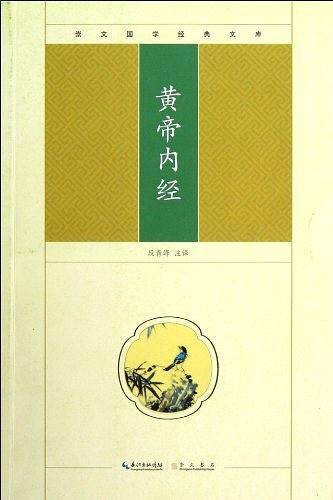 黄帝内经-崇文国学经典文库