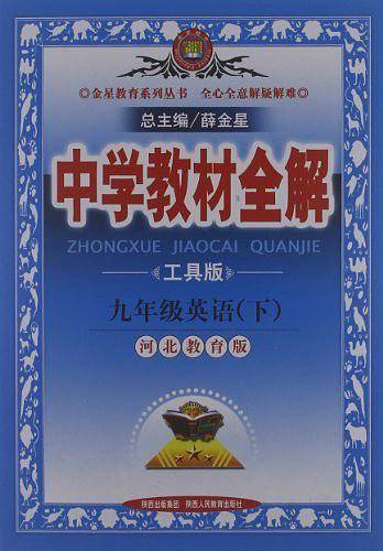 中学教材全解-九年级英语下14春
