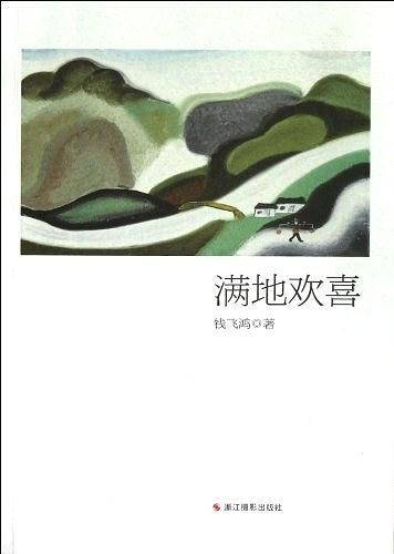 满地欢喜
