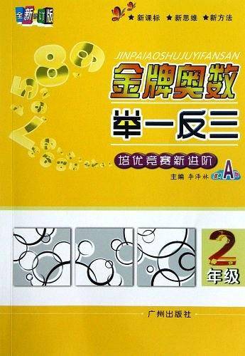 金牌奥数举一反三 A版 二年级