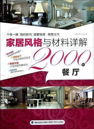 家居风格与材料详解2000例