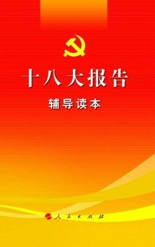 十八大报告辅导读本
