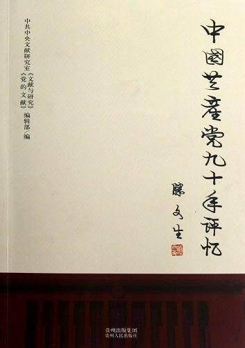 中国共产党九十年评忆