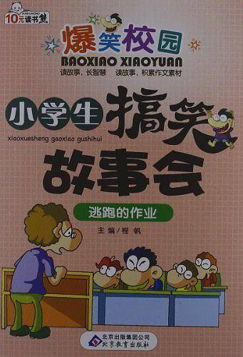 逃跑的作业-小学生搞笑故事会-爆笑校园