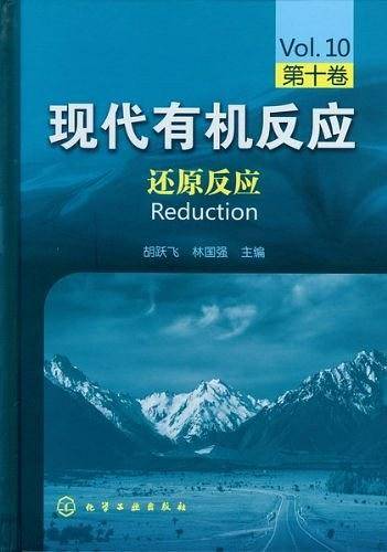 现代有机反应：还原反应