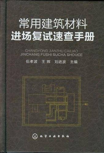 常用建筑材料进场复试速查手册