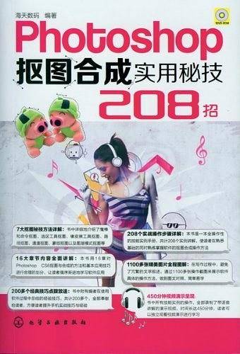 Photoshop抠图合成实用秘技208招