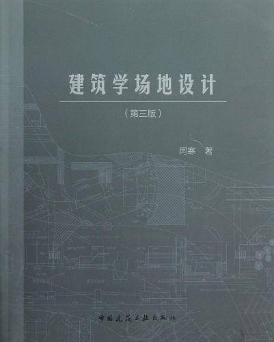 建筑学场地设计