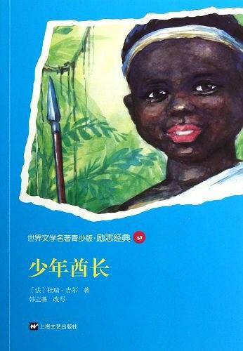 少年酋长-世界文学名著青少版.励志经典50