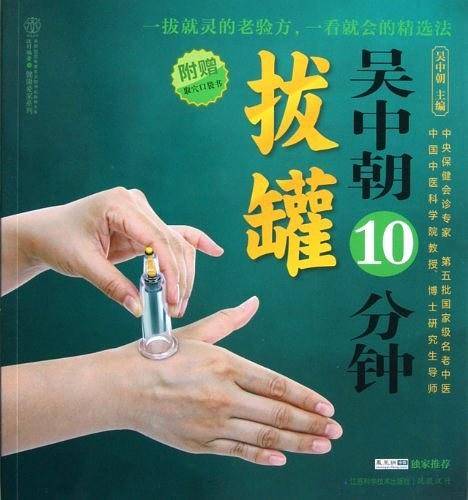 吴中朝10分钟拔罐