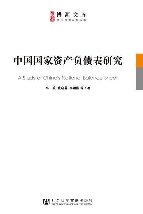 中国国家资产负债表研究